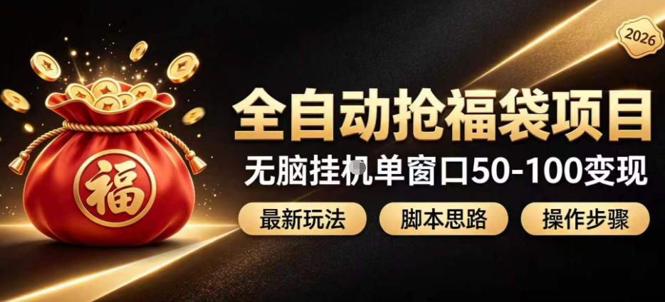 全自动抢抖音直播间福袋项目玩法，最新抢福袋脚本，无脑挂G单窗口50-100无脑变现网赚项目-副业赚钱-互联网创业-资源整合老八网赚资源