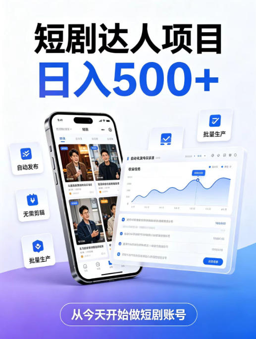 短剧达人项目，日入500+，普通人的创业计划，低门槛开启线上副业新机遇【揭秘】网赚项目-副业赚钱-互联网创业-资源整合老八网赚资源