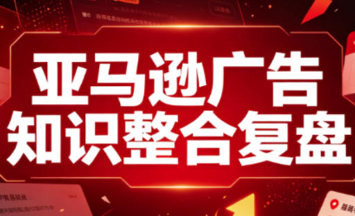 074216ad5979276d78ac4fb6d9867586.jpeg 亚马逊广告知识整合复盘,适合从新手到成熟卖家的全阶段进阶