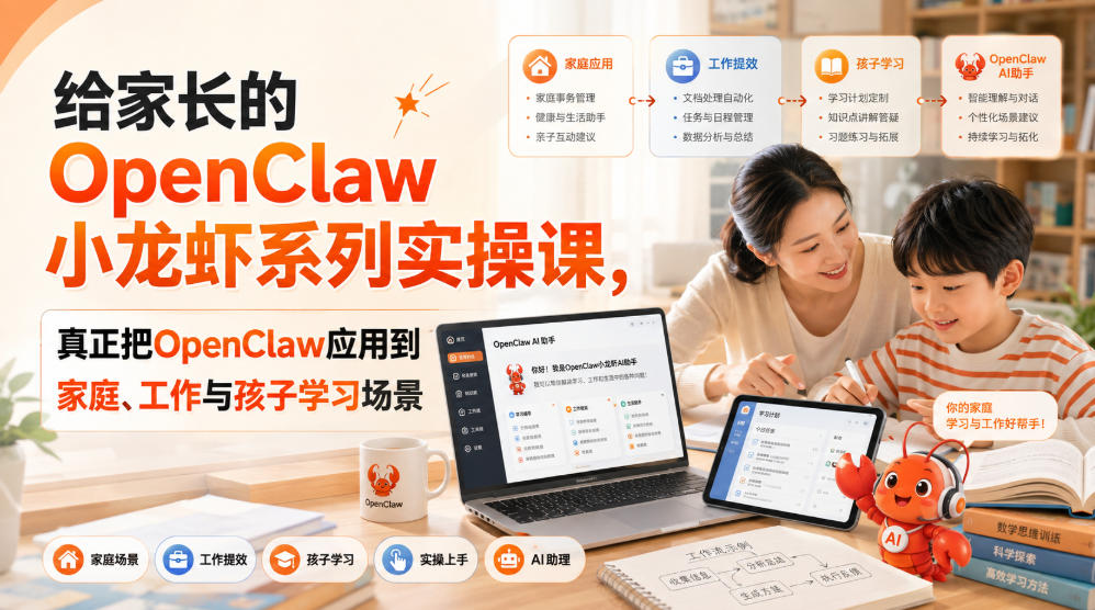 给家长的OpenClaw小龙虾系列实操课，真正把OpenClaw应用到家庭、工作与孩子学习场景网赚项目-副业赚钱-互联网创业-资源整合老八网赚资源