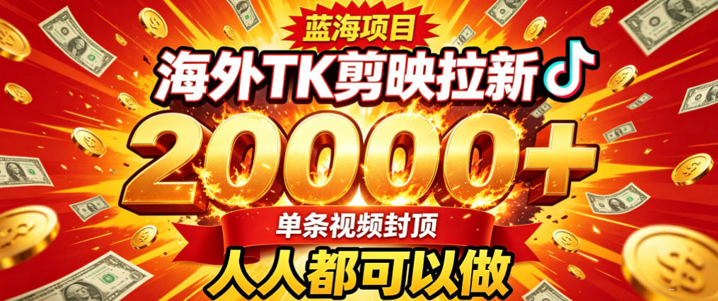 海外TK拉新最新玩法，剪映就能做，不用经验不用粉丝，单条视频收益上限2W+网赚项目-副业赚钱-互联网创业-资源整合老八网赚资源