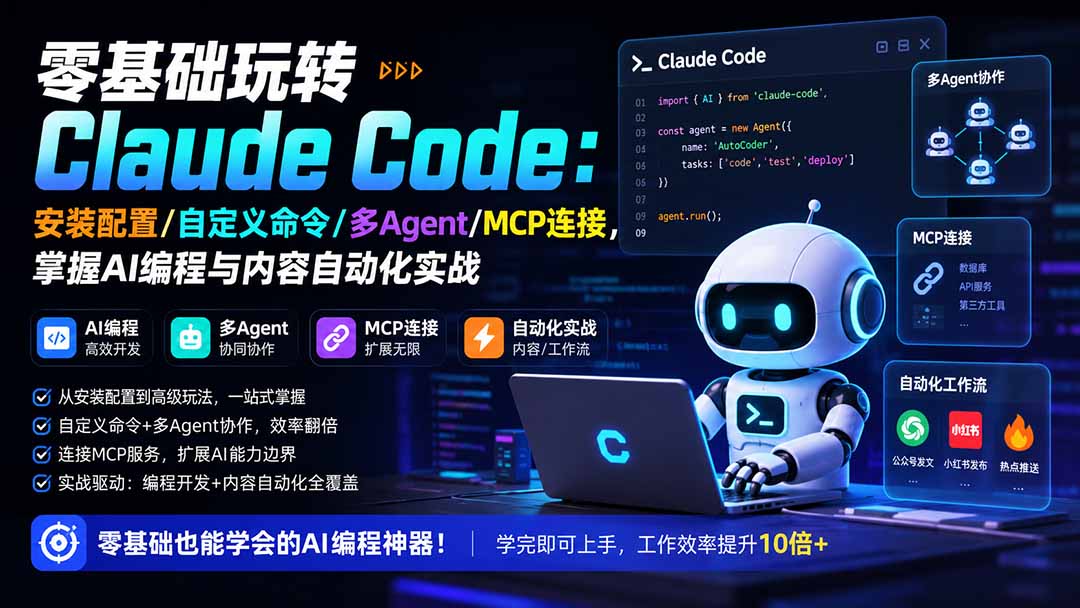 零基础玩转Claude Code：安装配置/自定义命令/多Agent/MCP连接，掌握AI编程与内容自动化实战