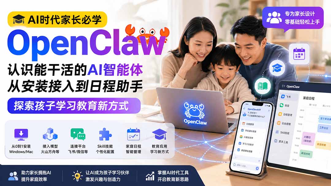 AI时代家长必学OpenClaw小龙虾——认识能干活的AI智能体，从安装接入到日程助手，探索孩子学习教育新方式网赚项目-副业赚钱-互联网创业-资源整合老八网赚资源