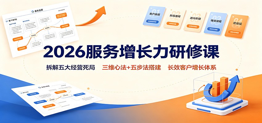2026服务增长力研修课：拆解五大经营死局，三维心法+五步法搭建长效客户增长体系网赚项目-副业赚钱-互联网创业-资源整合老八网赚资源