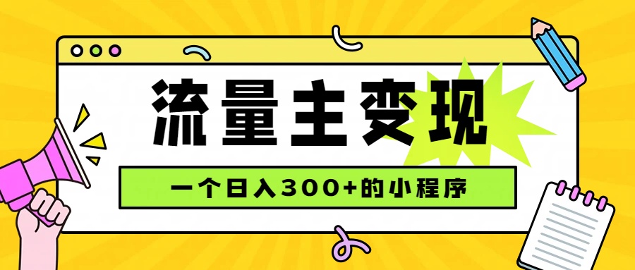 小程序流量主变现，日收益300+，腾讯官方打款，四种收入来源，稳定可靠网赚项目-副业赚钱-互联网创业-资源整合老八网赚资源