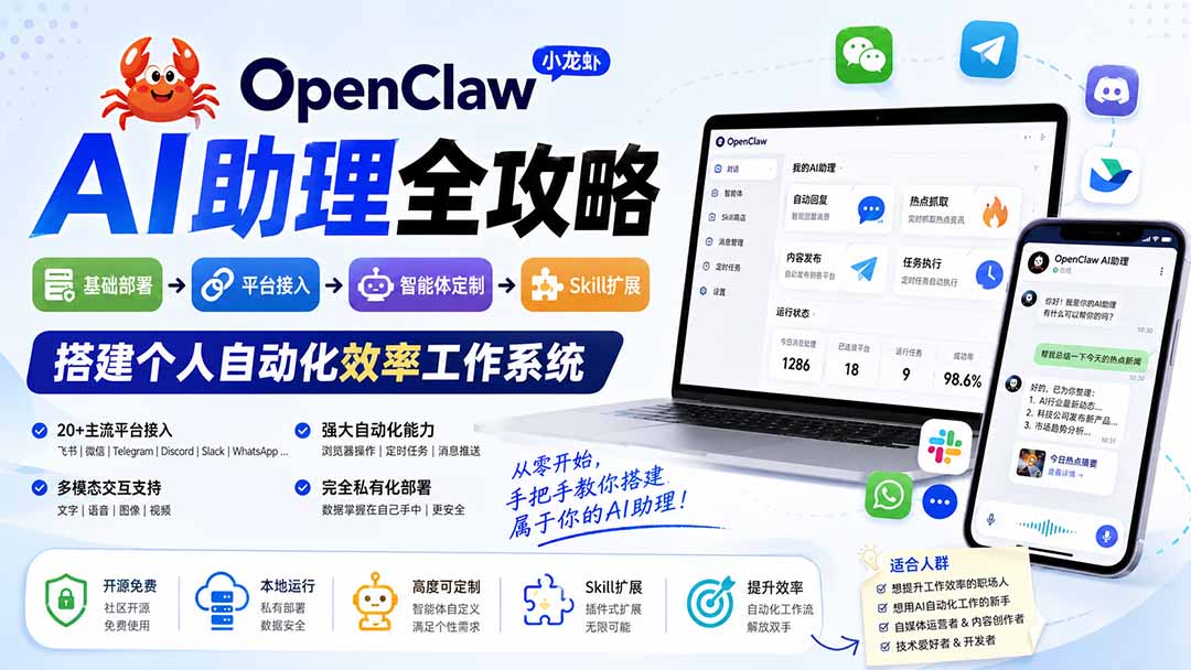 OpenClaw小龙虾 AI助理全攻略：基础部署→平台接入→智能体定制→Skill扩展，搭建个人自动化效率工作系统网赚项目-副业赚钱-互联网创业-资源整合老八网赚资源
