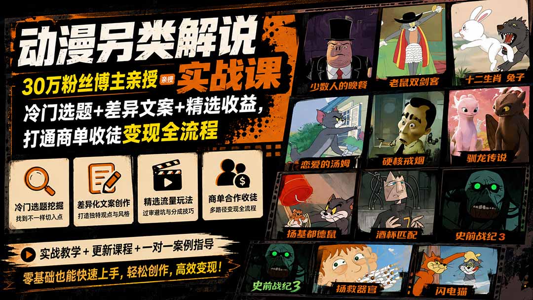 动漫另类解说实战课｜30万粉丝博主亲授·冷门选题+差异文案+精选收益，打通商单收徒变现全流程网赚项目-副业赚钱-互联网创业-资源整合老八网赚资源