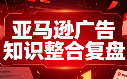 阿浩·亚马逊广告知识整合复盘网赚项目-副业赚钱-互联网创业-资源整合老八网赚资源