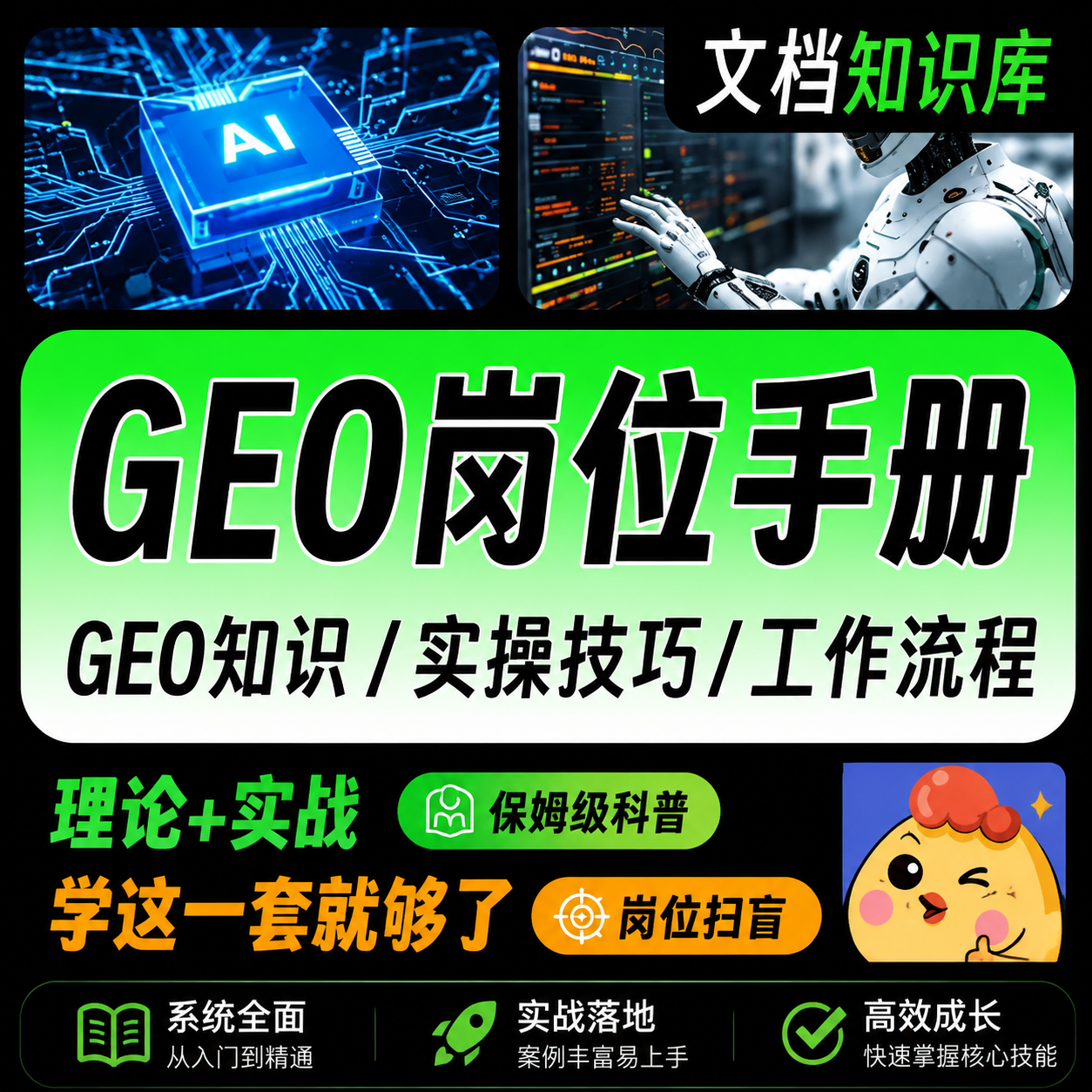 GEO岗位实操手册，开启你的GE0专家学习之路网赚项目-副业赚钱-互联网创业-资源整合老八网赚资源