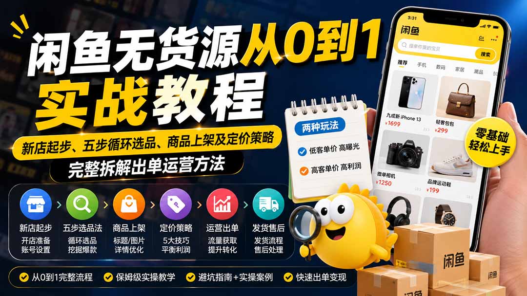 b6ce35ca4632ced1681c9ba7ff99c1d1.jpeg 闲鱼无货源从0到1实战教程——新店起步、五步循环选品、商品上架及定价策略,完整拆解出单运营方法