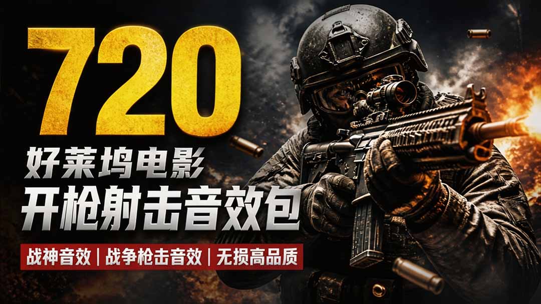 da3eb536c9856d81c97895f35a8e3d68.jpeg 特效剪辑音效素材包来了!720+个好莱坞电影开枪射击枪声音效包,战神战争枪击音效,全部汉化