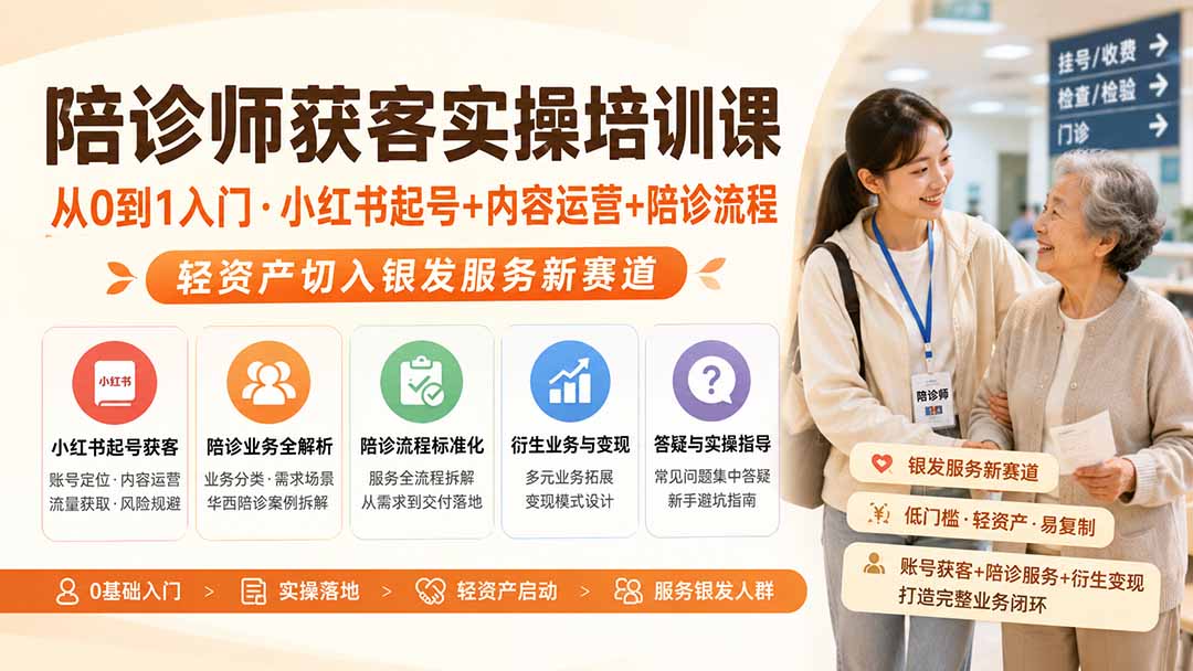 陪诊师获客实操培训课｜从0到1入门·小红书起号+内容运营+陪诊流程，轻资产切入银发服务新赛道网赚项目-副业赚钱-互联网创业-资源整合老八网赚资源