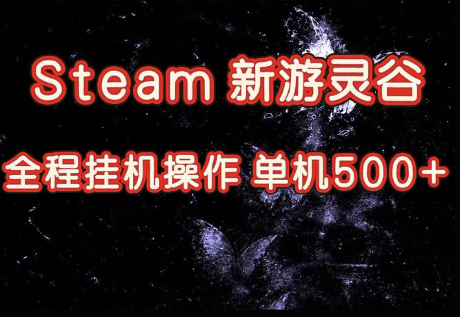 Steam新游灵谷实测，单窗口日入超百，矩阵批量跑号可以放大产出，全套实操思路给到，上手直接做【揭秘】网赚项目-副业赚钱-互联网创业-资源整合老八网赚资源