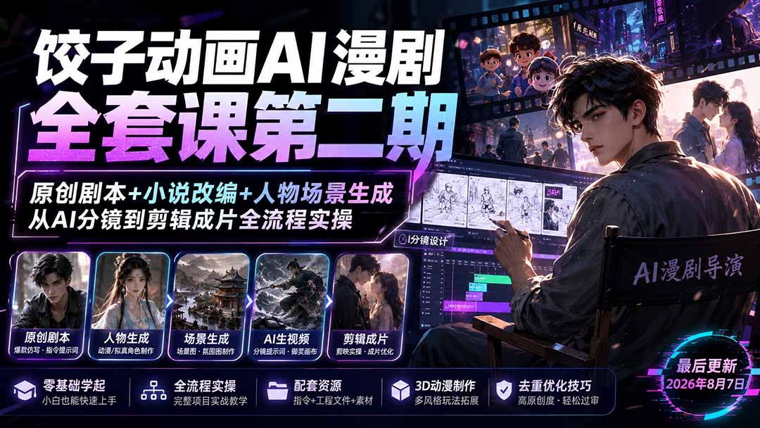 55e0550be67c3ea3e5457172da0f18b4.jpeg 饺子动画AI漫剧全套课第二期:原创剧本+小说改编+人物场景生成,从AI分镜到剪辑成片全流程实操