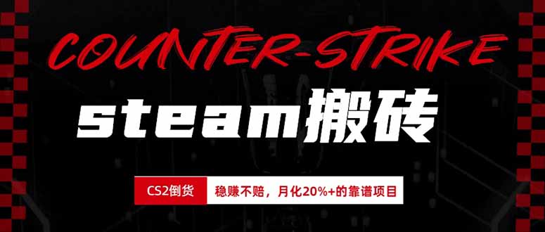steam搬砖，倒卖cs2饰品，达到月化20%+的收益，真正的靠谱可落地长期项目网赚项目-副业赚钱-互联网创业-资源整合老八网赚资源