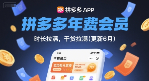 拼多多年费会员，实经验分享操，时长拉满，干货拉满(更新260817)网赚项目-副业赚钱-互联网创业-资源整合老八网赚资源