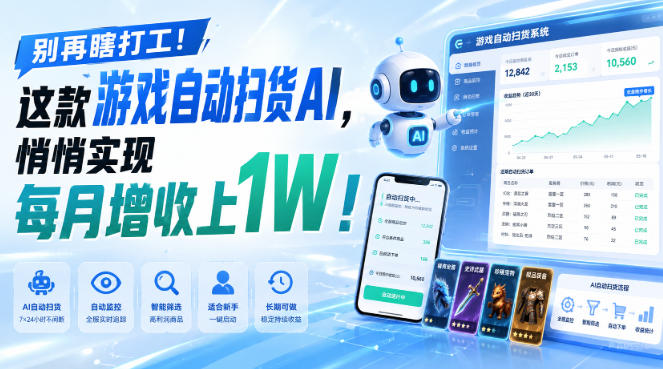 别再瞎打工！这款游戏自动扫货AI，悄悄实现每月增收上1W！【揭秘 】网赚项目-副业赚钱-互联网创业-资源整合老八网赚资源