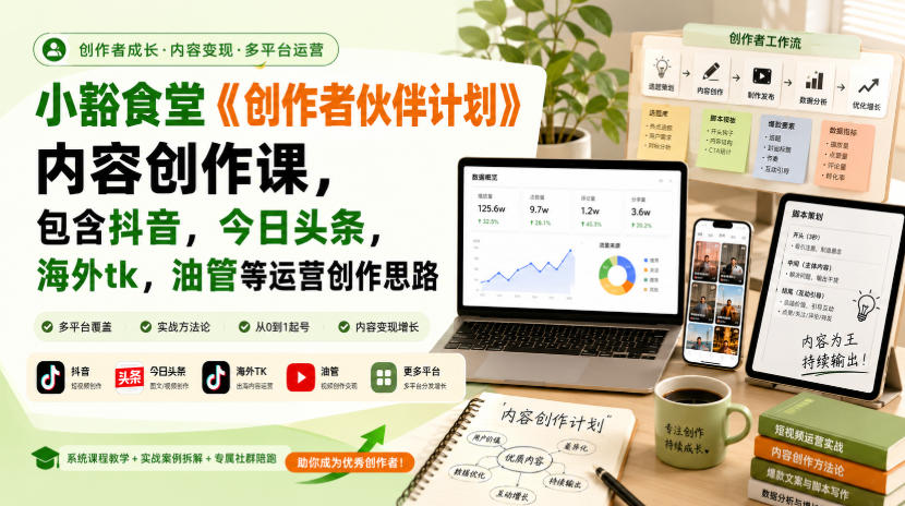 小豁食堂《创作者伙伴计划》内容创作课，包含抖音，今日头条，海外tk，油管等运营创作思路网赚项目-副业赚钱-互联网创业-资源整合老八网赚资源