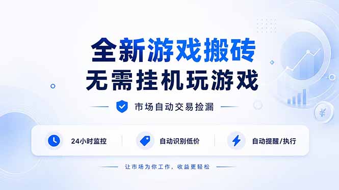 全新游戏搬砖，无需挂机玩游戏，市场自动交易捡漏 | 数据支持任何形式验证 | 无需电脑日入300+网赚项目-副业赚钱-互联网创业-资源整合老八网赚资源