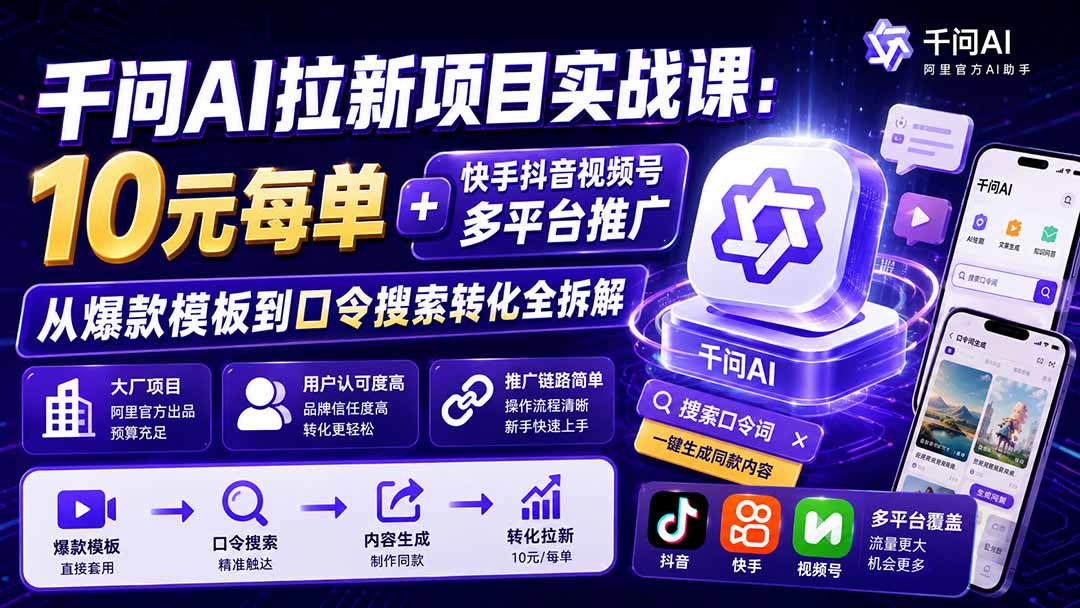 a1ae56def5f59d964b79981edbf9a1b0.jpeg 千问AI拉新项目实战课-更新8月:10元每单+快手抖音视频号多平台推广,从爆款模板到口令搜索转化全拆解
