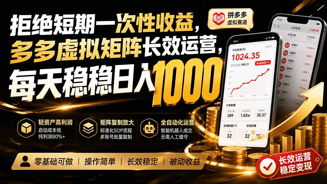 拒绝短期一次性收益，多多虚拟矩阵长效运营，每天稳稳日入 1000网赚项目-副业赚钱-互联网创业-资源整合老八网赚资源