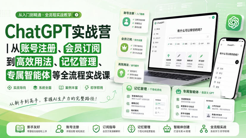 ChatGPT实战营｜从账号注册、会员订阅到高效用法、记忆管理、专属智能体等全流程实战课网赚项目-副业赚钱-互联网创业-资源整合老八网赚资源