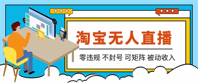 【最新】2026淘宝无人直播项目！零违规不封号，全自动躺赚，全年旺季可矩阵放大，日入100-1k+网赚项目-副业赚钱-互联网创业-资源整合老八网赚资源