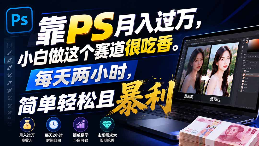 靠PS月入过万，小白做这个赛道很吃香。每天两小时，简单轻松且暴利网赚项目-副业赚钱-互联网创业-资源整合老八网赚资源