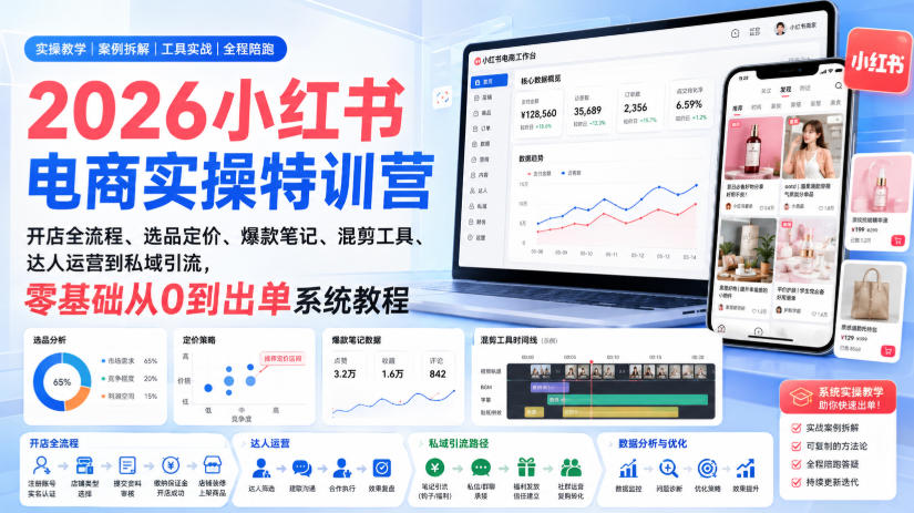 2026小红书电商实操特训营｜开店全流程、选品定价、爆款笔记、混剪工具、达人运营到私域引流，零基础从0到出单系统教程网赚项目-副业赚钱-互联网创业-资源整合老八网赚资源