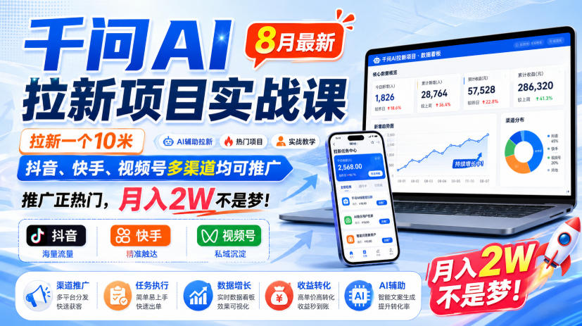 d0aa68f210b78f1fc6e324e5d91e2596.jpeg 千问AI拉新项目实战课8月最新,拉新一个10米,抖音、快手、视频号多渠道均可推广,推广正热门,月入2W不是梦!