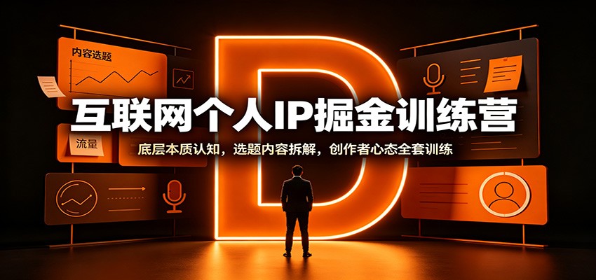 互联网个人IP掘金训练营：底层本质认知，选题内容拆解，创作者心态全套训练网赚项目-副业赚钱-互联网创业-资源整合老八网赚资源