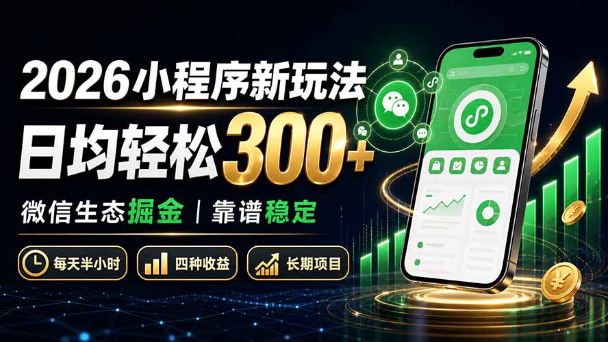 24bcc518981227d3da535c2f518a8bf0.jpeg 2026小程序新玩法:日均轻松300+ 微信生态掘金靠谱稳定