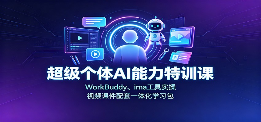 超级个体AI能力特训课：WorkBuddy、ima工具实操，视频课件配套一体化学习包网赚项目-副业赚钱-互联网创业-资源整合老八网赚资源