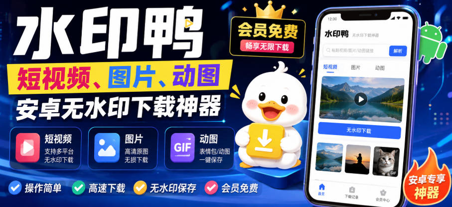 水印鸭–短视频/图片/动图无水印下载，更新支持抖音、快手，小红书，新增豆包、即梦ai、qq频道、视频号等共计20个平台网赚项目-副业赚钱-互联网创业-资源整合老八网赚资源