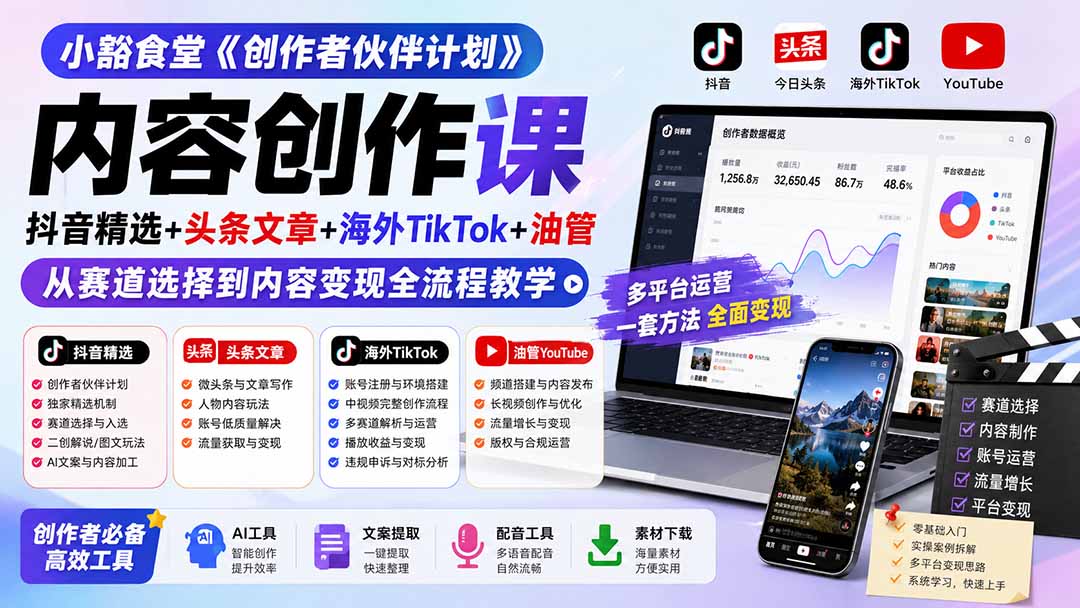 8c8f58bfd230cb1a2afe7514b6a457e2.jpeg 小豁食堂《创作者伙伴计划》内容创作课:抖音精选+头条文章+海外TikTok+油管,从赛道选择到内容变现全流程教学