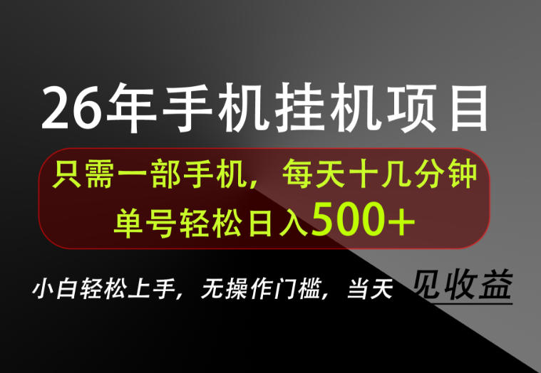 长期稳定可做，只需一部手机！单号轻松日入500+，不搞套路，只讲干货！【揭秘】网赚项目-副业赚钱-互联网创业-资源整合老八网赚资源