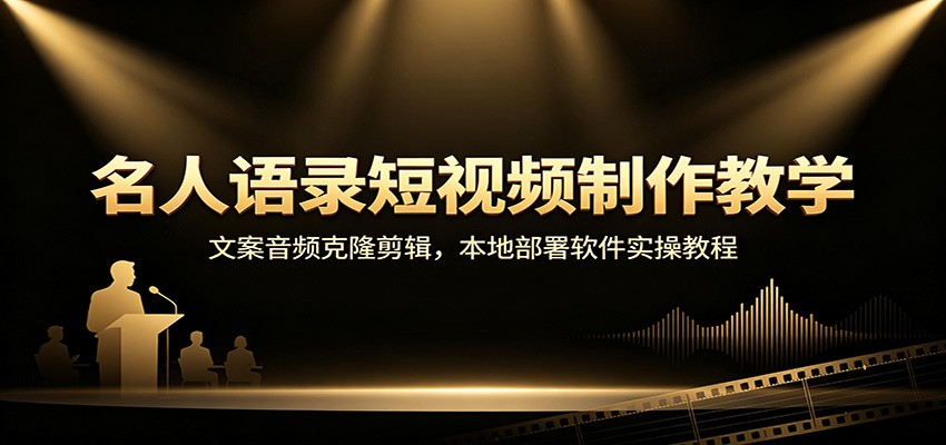名人语录短视频制作教学：文案音频克隆剪辑，本地部署软件实操教程网赚项目-副业赚钱-互联网创业-资源整合老八网赚资源