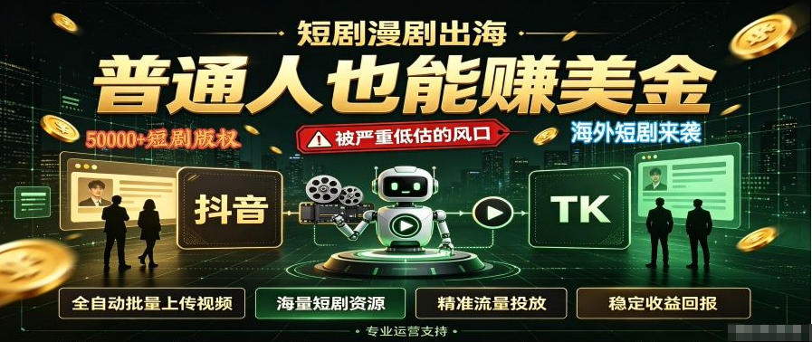 短剧出海，普通人也能賺美金，一个被严重低估的风口【揭秘】网赚项目-副业赚钱-互联网创业-资源整合老八网赚资源