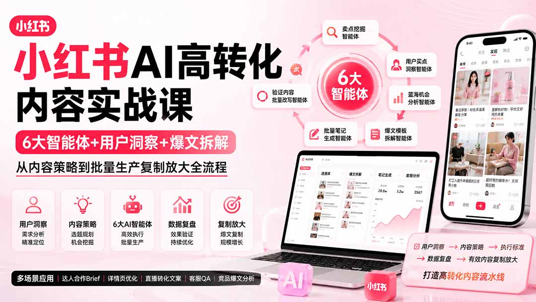 小红书AI高转化内容实战课：6大智能体+用户洞察+爆文拆解，从内容策略到批量生产复制放大全流程网赚项目-副业赚钱-互联网创业-资源整合老八网赚资源