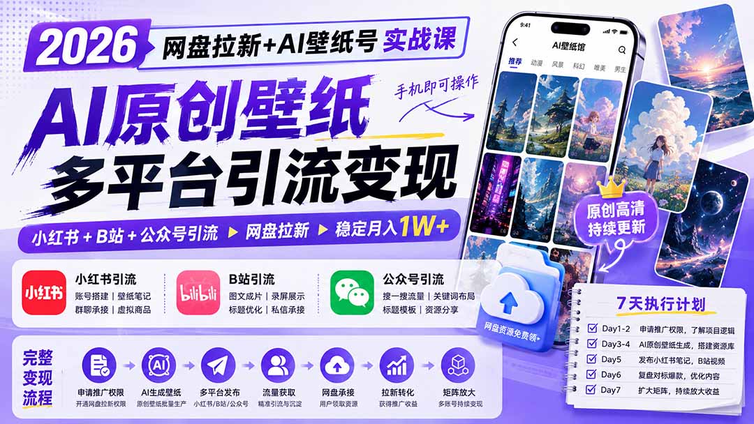 2026网盘拉新+AI壁纸号实战课：AI原创壁纸+小红书+B站+公众号引流，手机即可操作，月入1W+网赚项目-副业赚钱-互联网创业-资源整合老八网赚资源