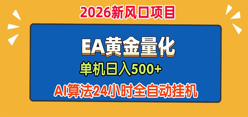 EA黄金量化，单机日入500+，AI大模型智能判断行情，24小时全自动挂机网赚项目-副业赚钱-互联网创业-资源整合老八网赚资源