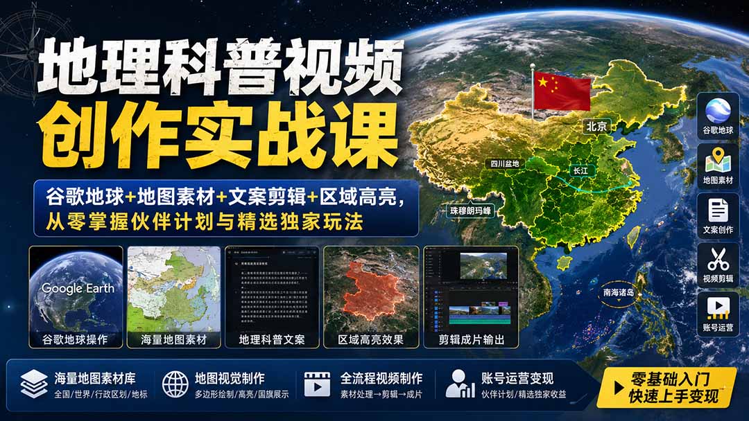 地理科普视频创作实战课：谷歌地球+地图素材+文案剪辑+区域高亮，从零掌握伙伴计划与精选独家玩法网赚项目-副业赚钱-互联网创业-资源整合老八网赚资源