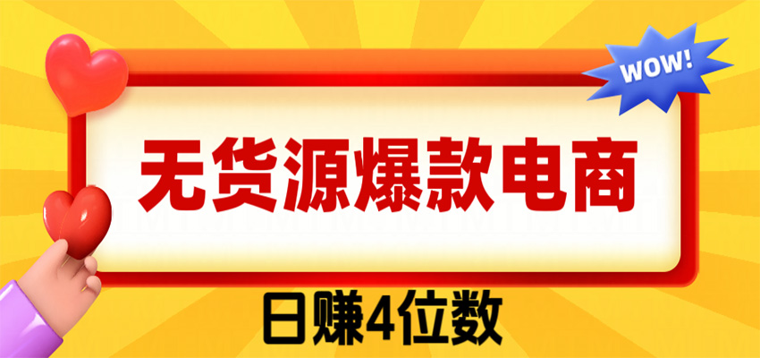爆款闲鱼电商，卖法简单粗暴，长期稳定可做，一单利润300网赚项目-副业赚钱-互联网创业-资源整合老八网赚资源