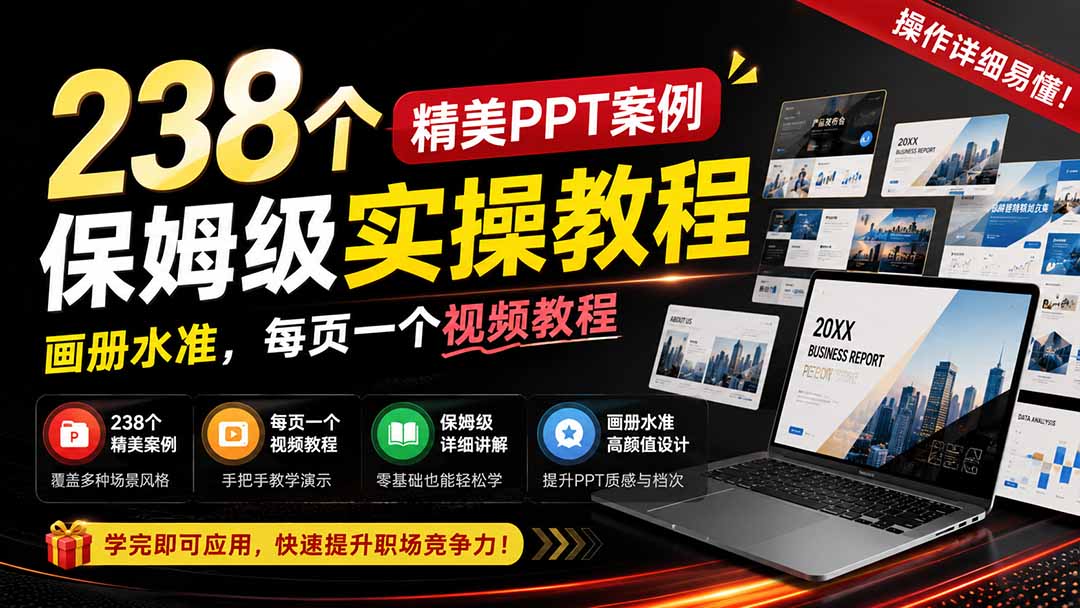 238个精美ppt案例保姆级实操教程：画册水准，每页一个视频教程，操作详细易懂！网赚项目-副业赚钱-互联网创业-资源整合老八网赚资源