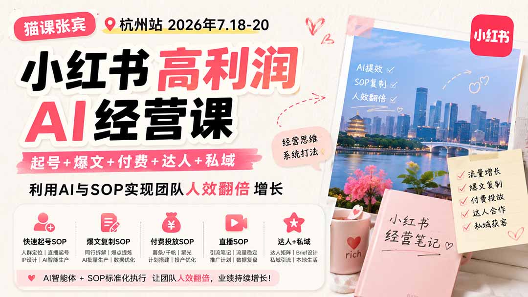 小红书高利润AI经营课2026年7.18-20：起号+爆文+付费+达人+私域，利用AI与SOP实现团队人效翻倍增长网赚项目-副业赚钱-互联网创业-资源整合老八网赚资源