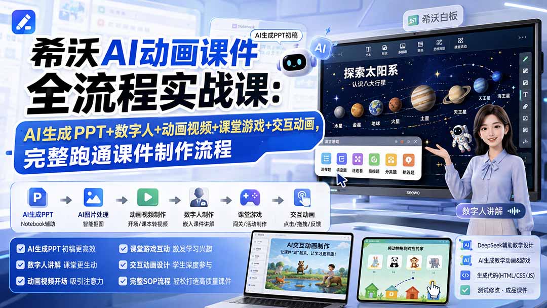 5d57de27dc54ce4df98068018cbc91a9.jpeg 希沃AI动画课件全流程实战课:AI生成PPT+数字人+动画视频+课堂游戏+交互动画,完整跑通课件制作流程