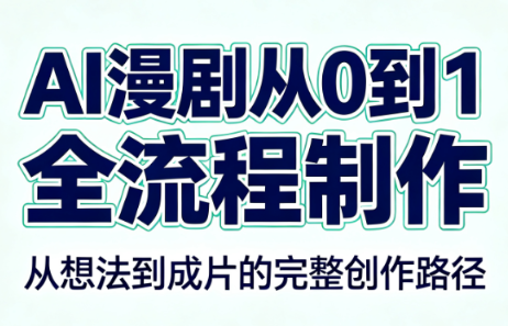5ff9bcefabbc6c78528cdf4797a693b4.png AI漫剧从0到1的全流程制作(PDF版)