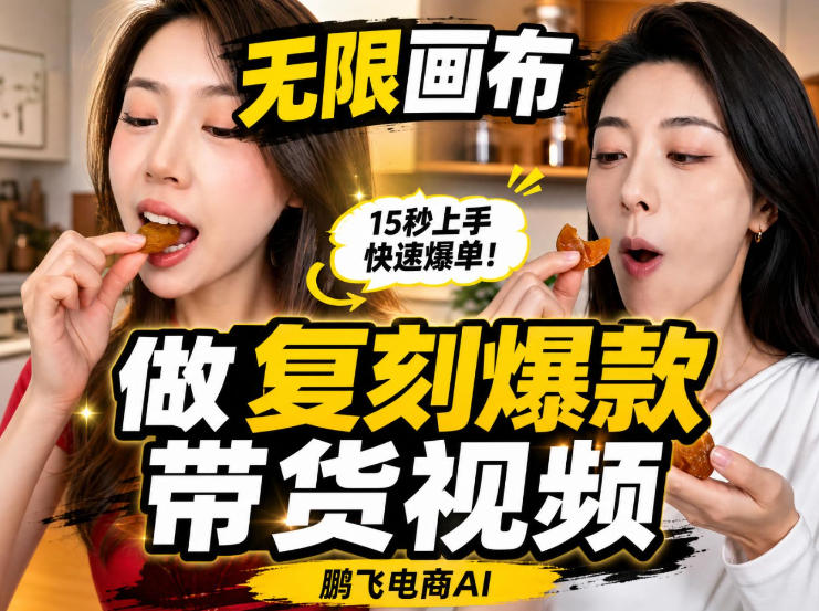 无限画布实操教程，搭一个炸裂级黑科技工作流——一键复刻爆款带货视频网赚项目-副业赚钱-互联网创业-资源整合老八网赚资源