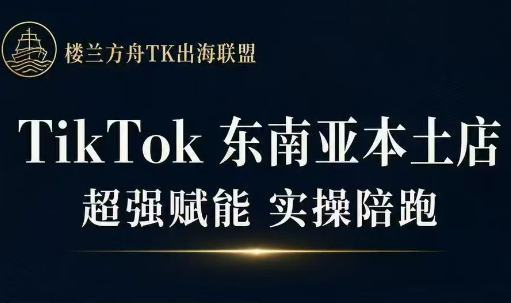 三叔·TikTok东南亚本土店实操(更新8月)网赚项目-副业赚钱-互联网创业-资源整合老八网赚资源