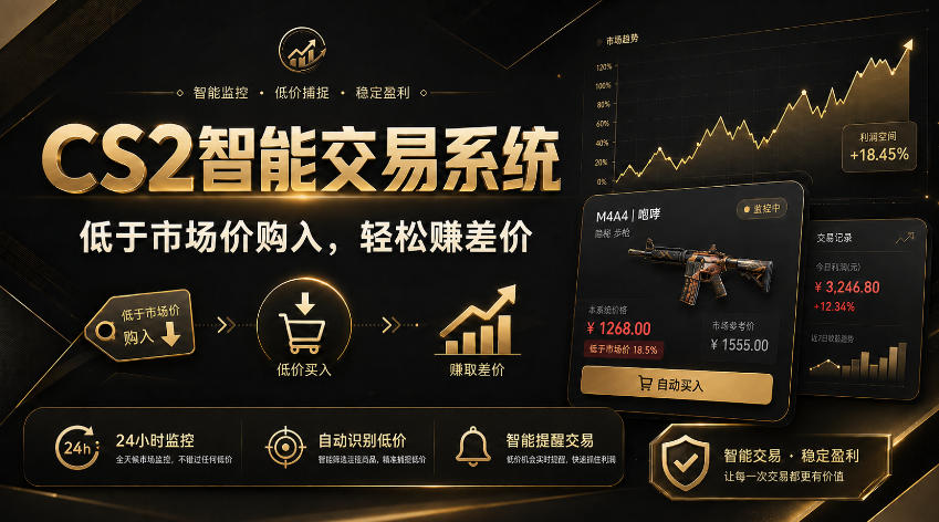 CS2智能交易系统，轻松賺差价|自动运行，无需自己挂G|数据支持任何形式验证【揭秘】网赚项目-副业赚钱-互联网创业-资源整合老八网赚资源